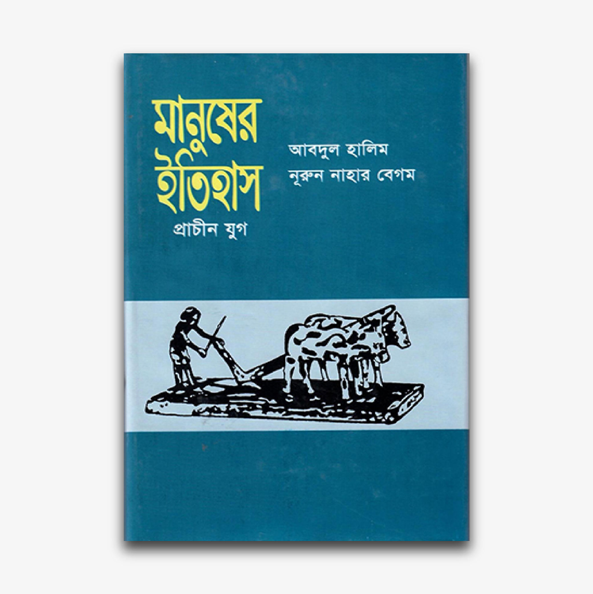 মানুষের ইতিহাস: প্রাচীন যুগ