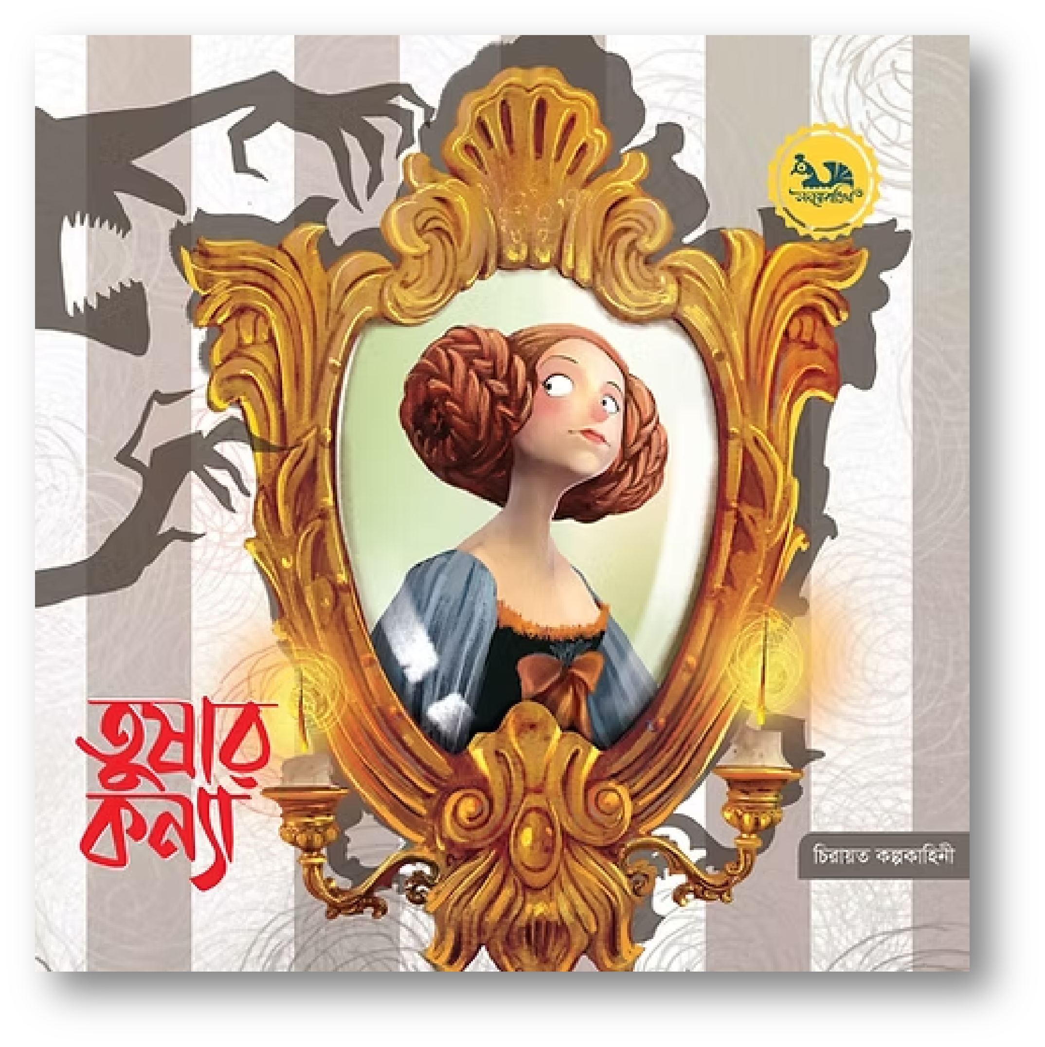 তুষার কন্যা