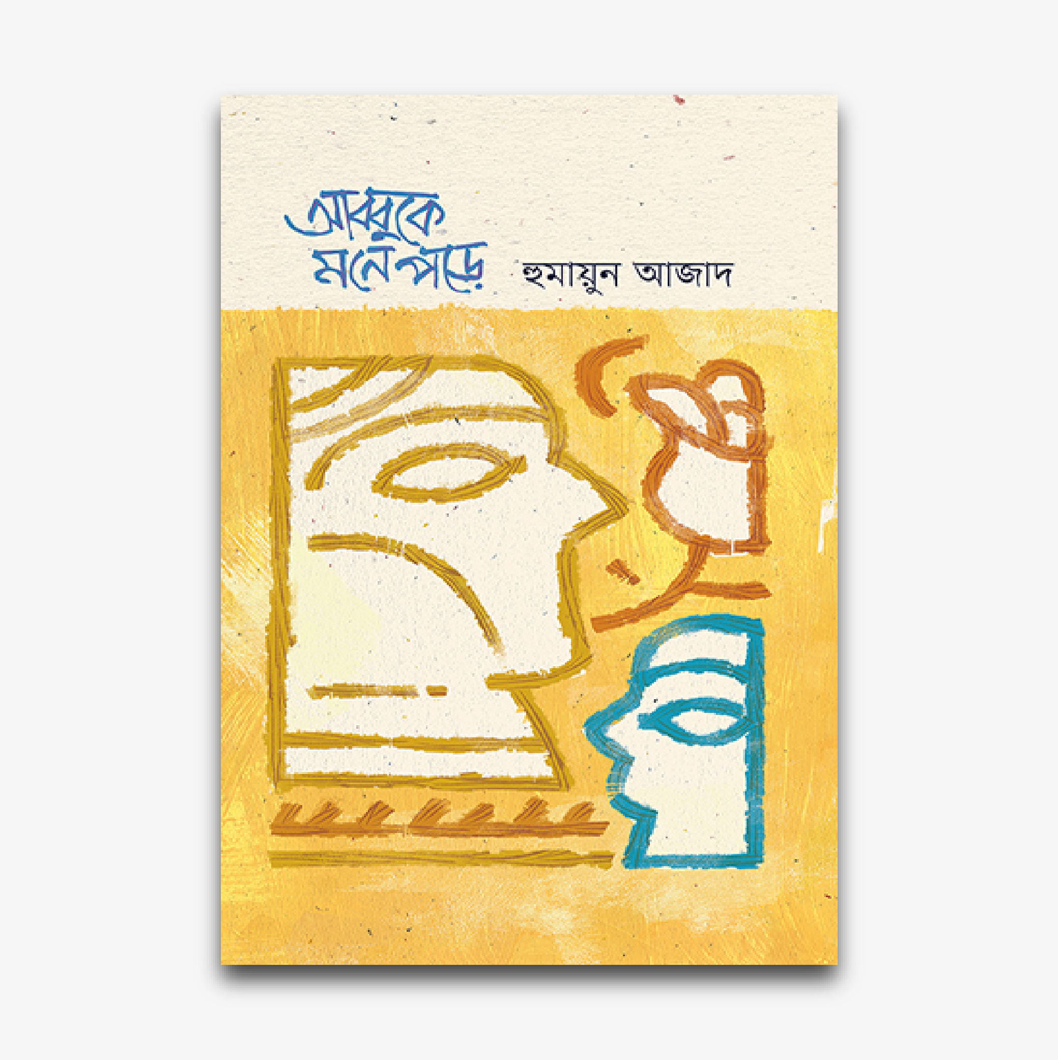 আব্বুকে মনে পড়ে