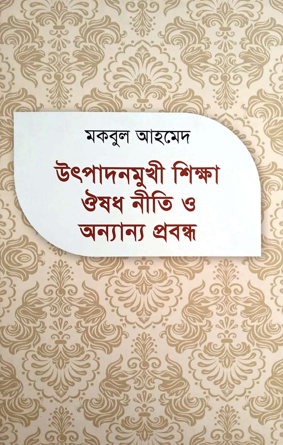 Thumbnail: উৎপাদনমুখী শিক্ষা ঔষধ নীতি ও অন্যান্য প্রবন্ধ