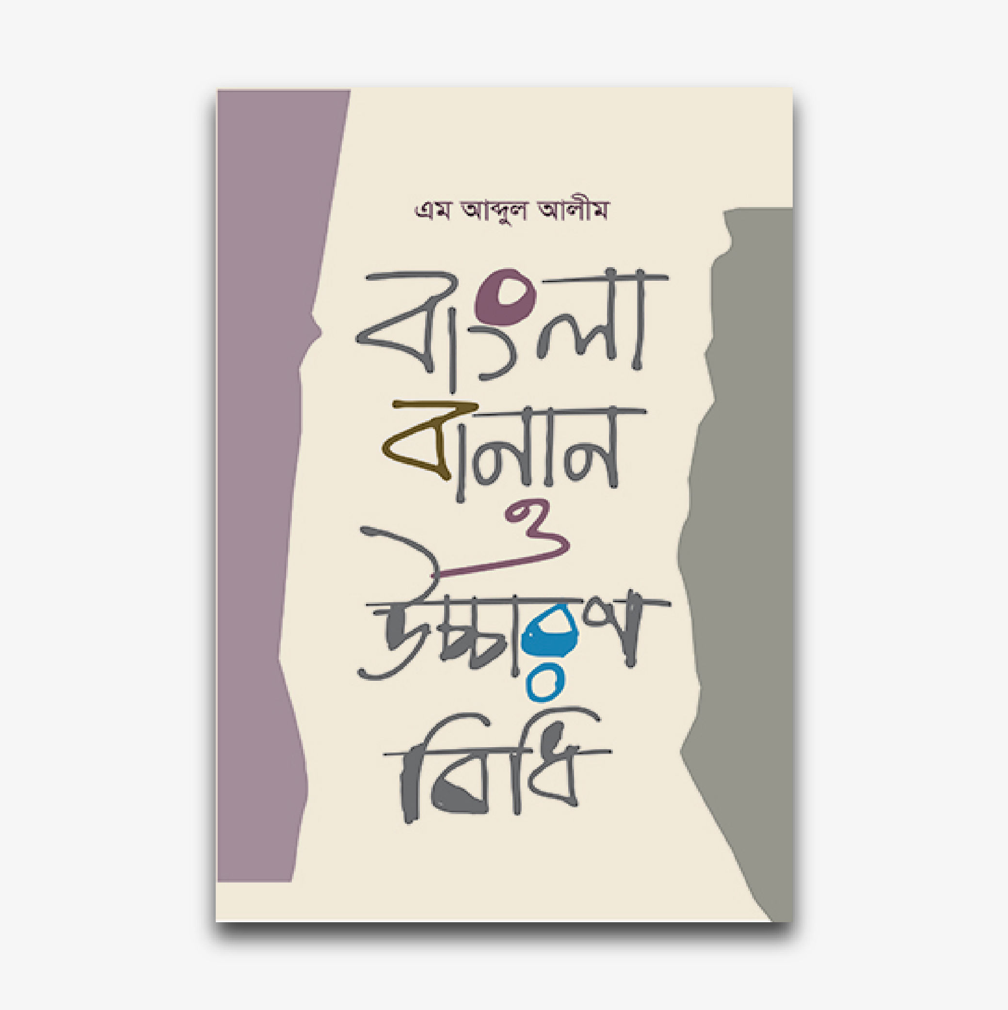 বাংলা বানান ও উচ্চারণ বিধি