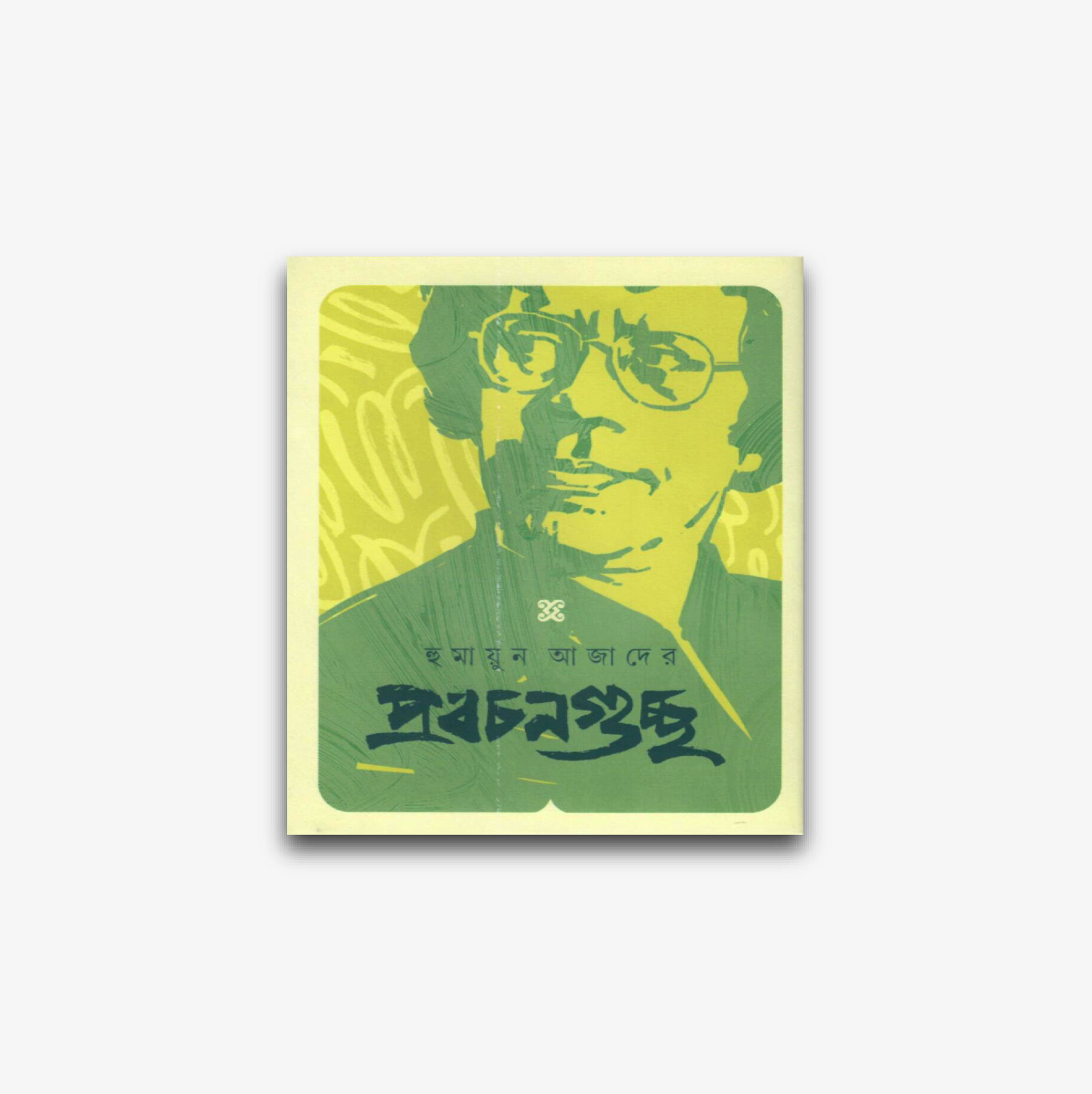 হুমায়ুন আজাদের প্রবচনগুচ্ছ