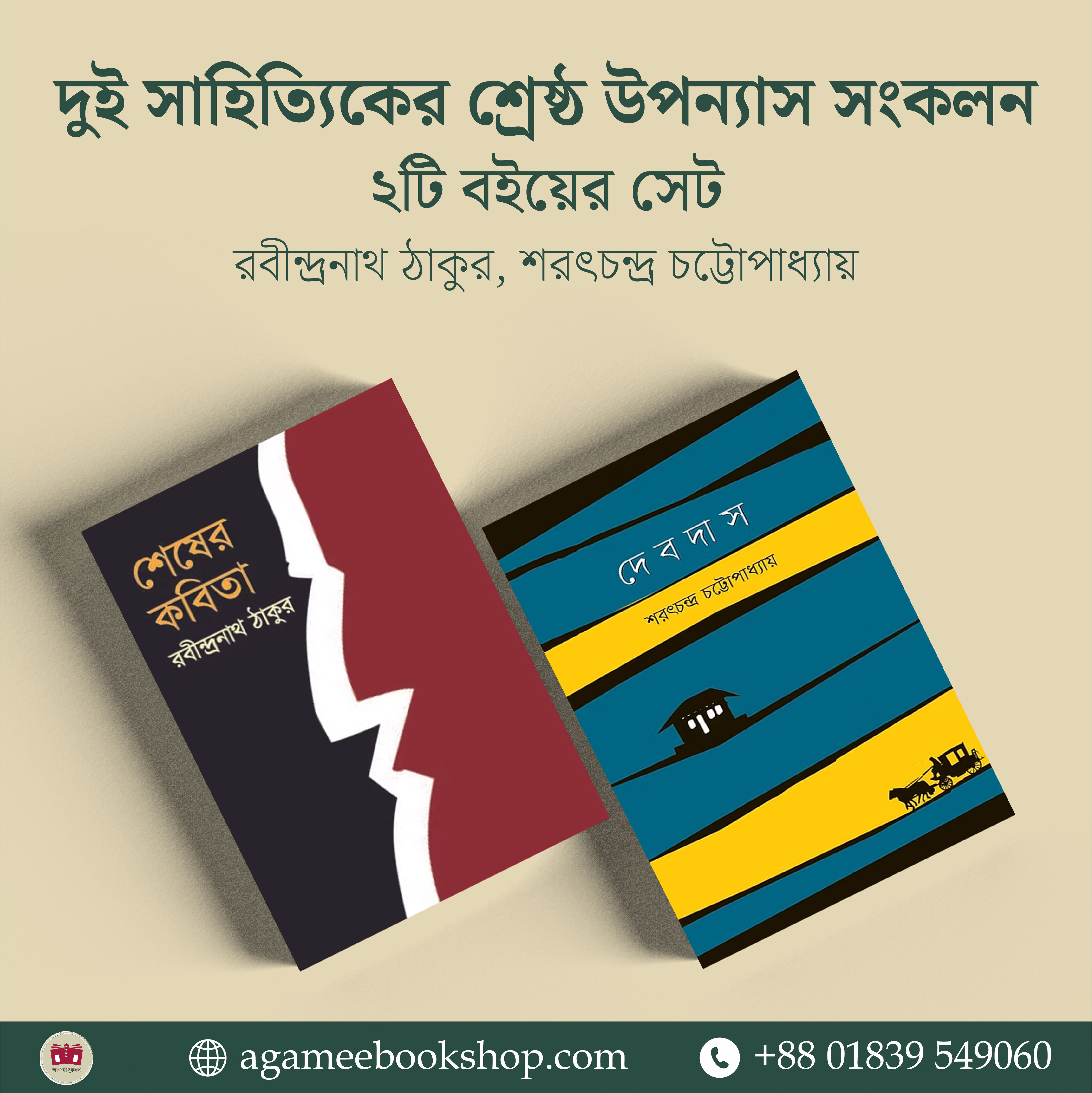 ক্লাসিক প্রেম ও ট্র্যাজেডি: শেষের কবিতা ও দেবদাস
