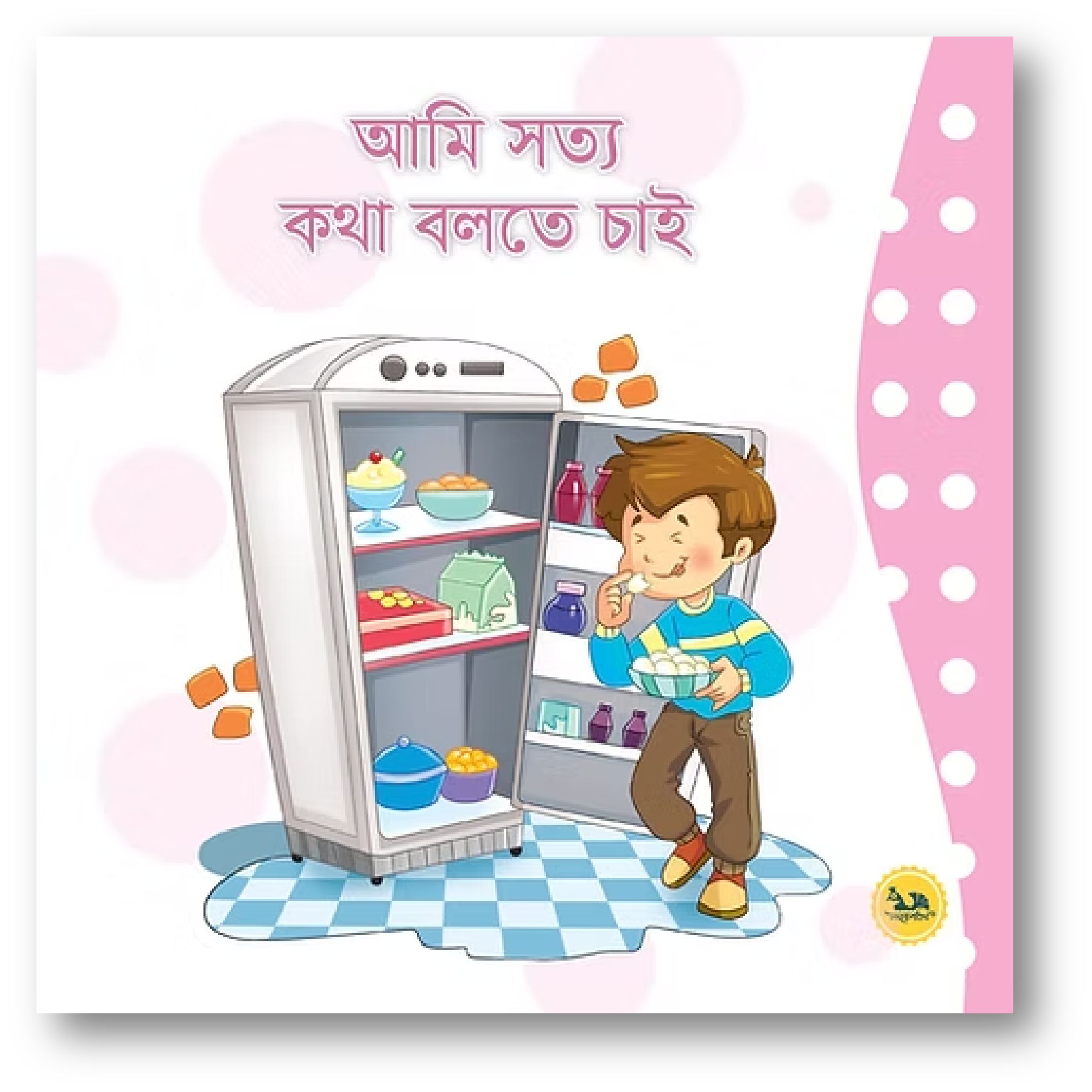 আমি সত্য কথা বলতে চাই