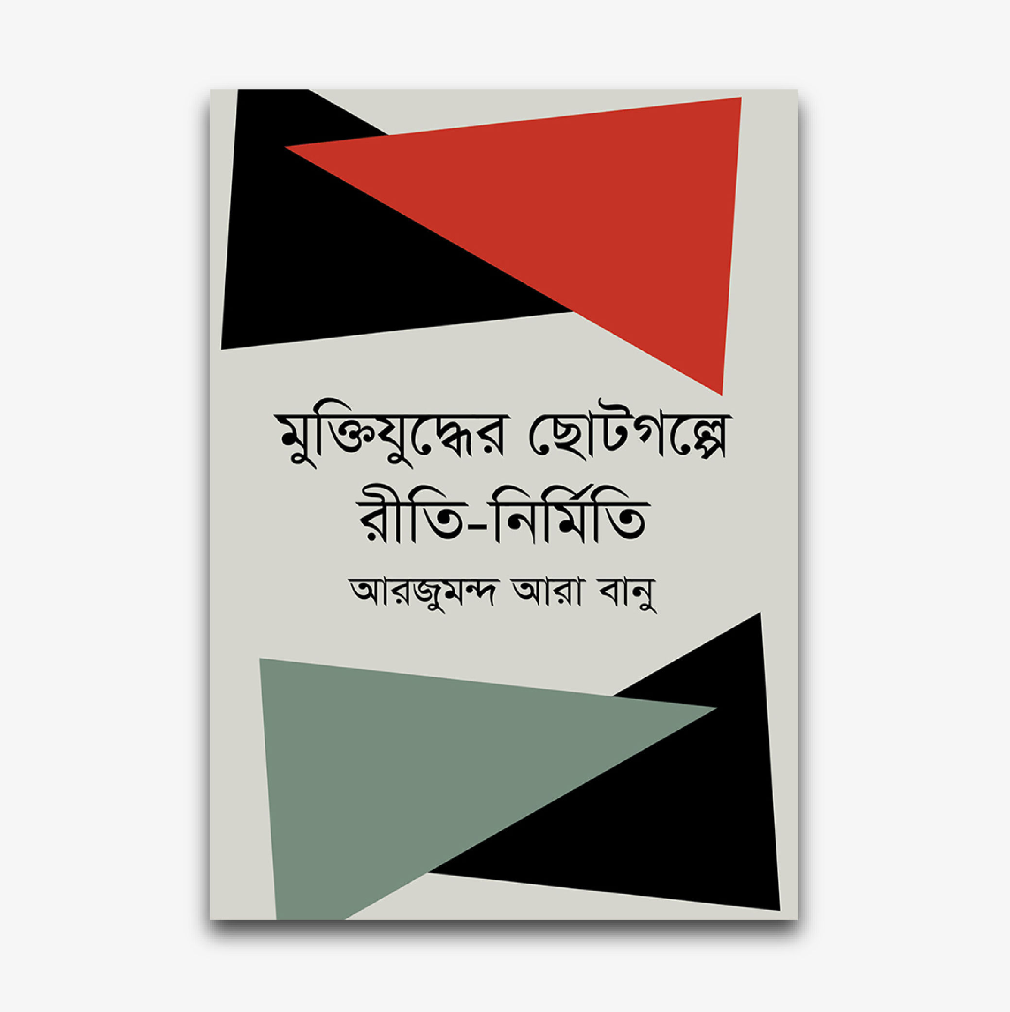 মুক্তিযুদ্ধের ছোটগল্পে রীতি-নির্মিতি