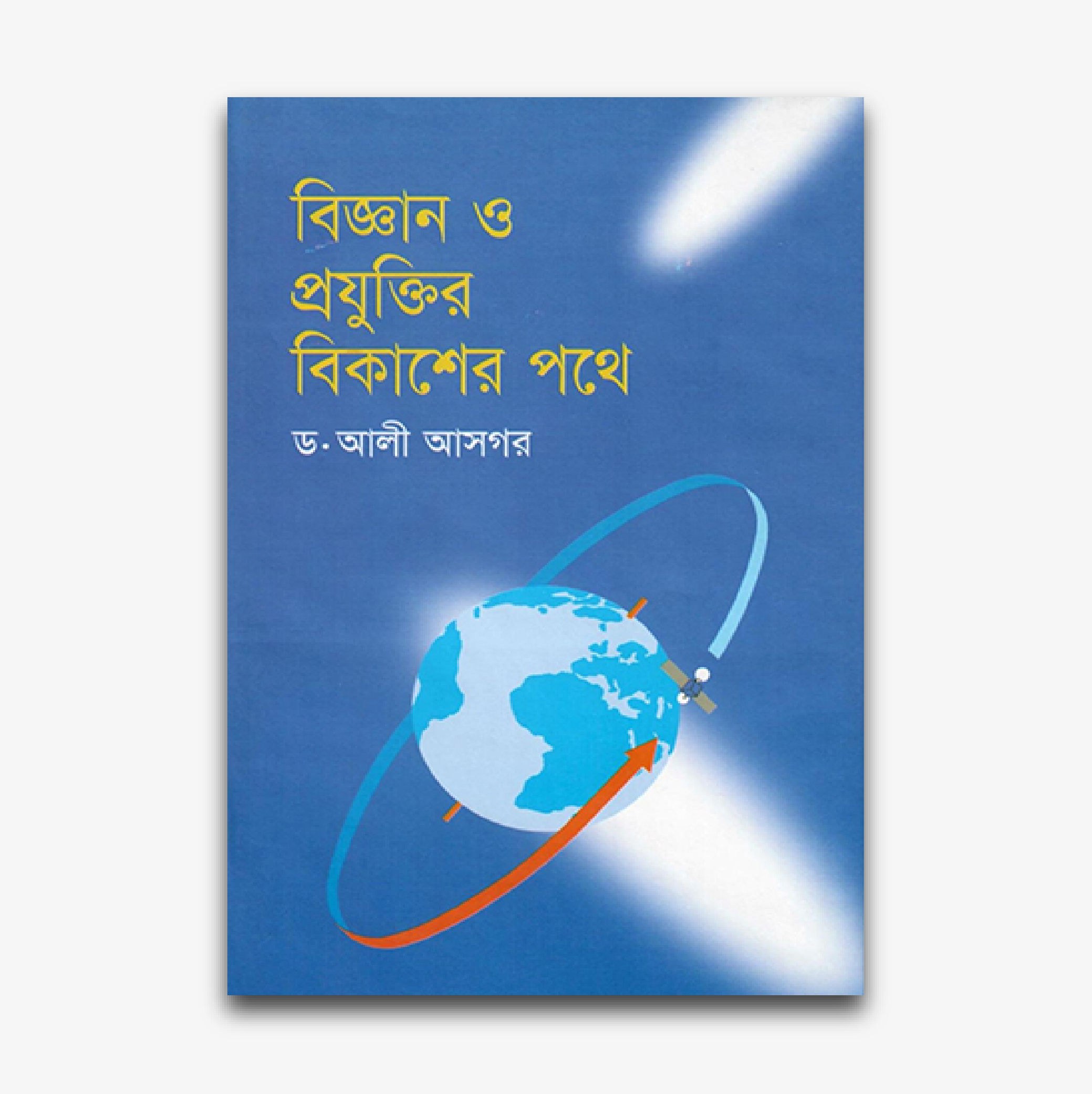 বিজ্ঞান ও প্রযুক্তির বিকাশের পথে