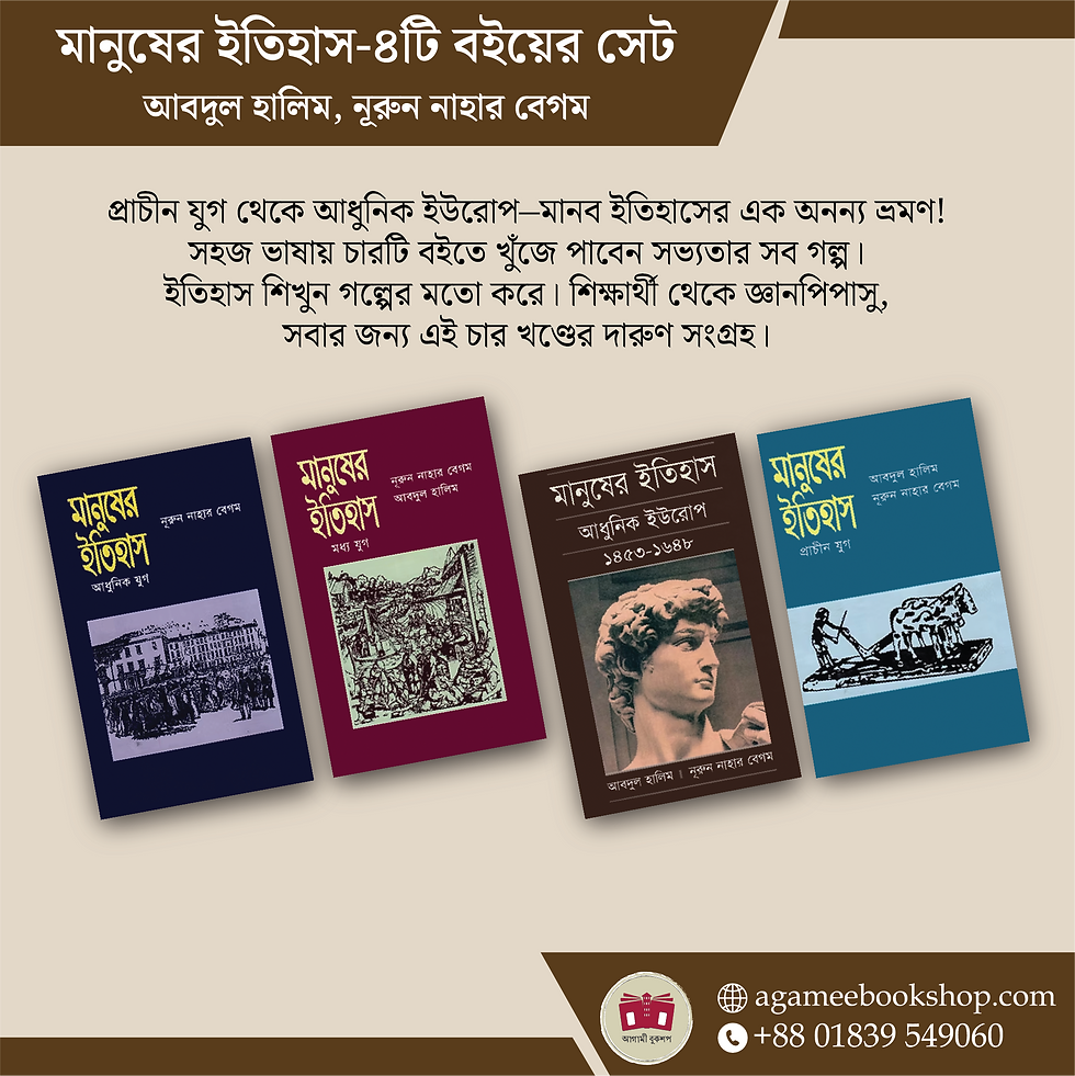 মানুষের ইতিহাস-৪টি বইয়ের সেট