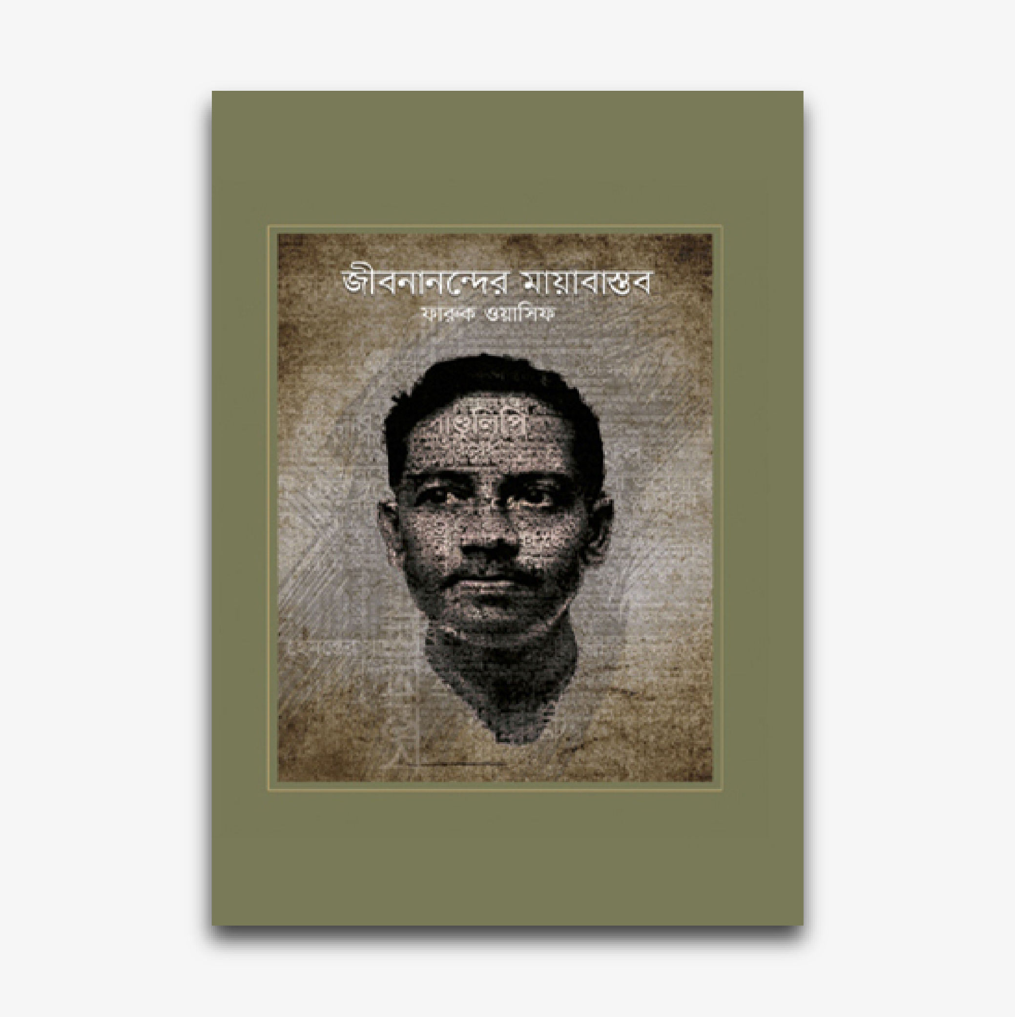 জীবনানন্দের মায়াবাস্তব