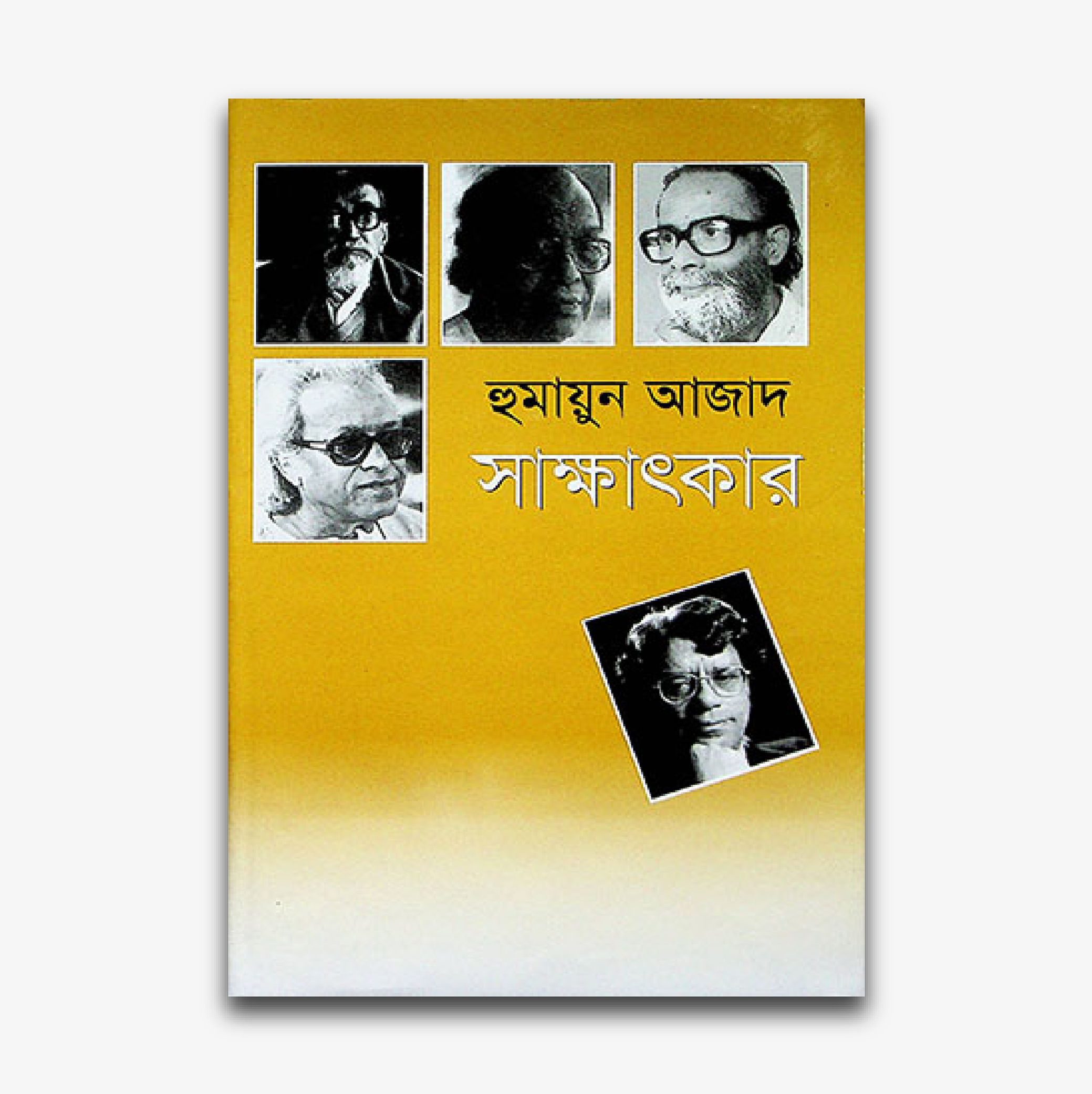 সাক্ষাৎকার