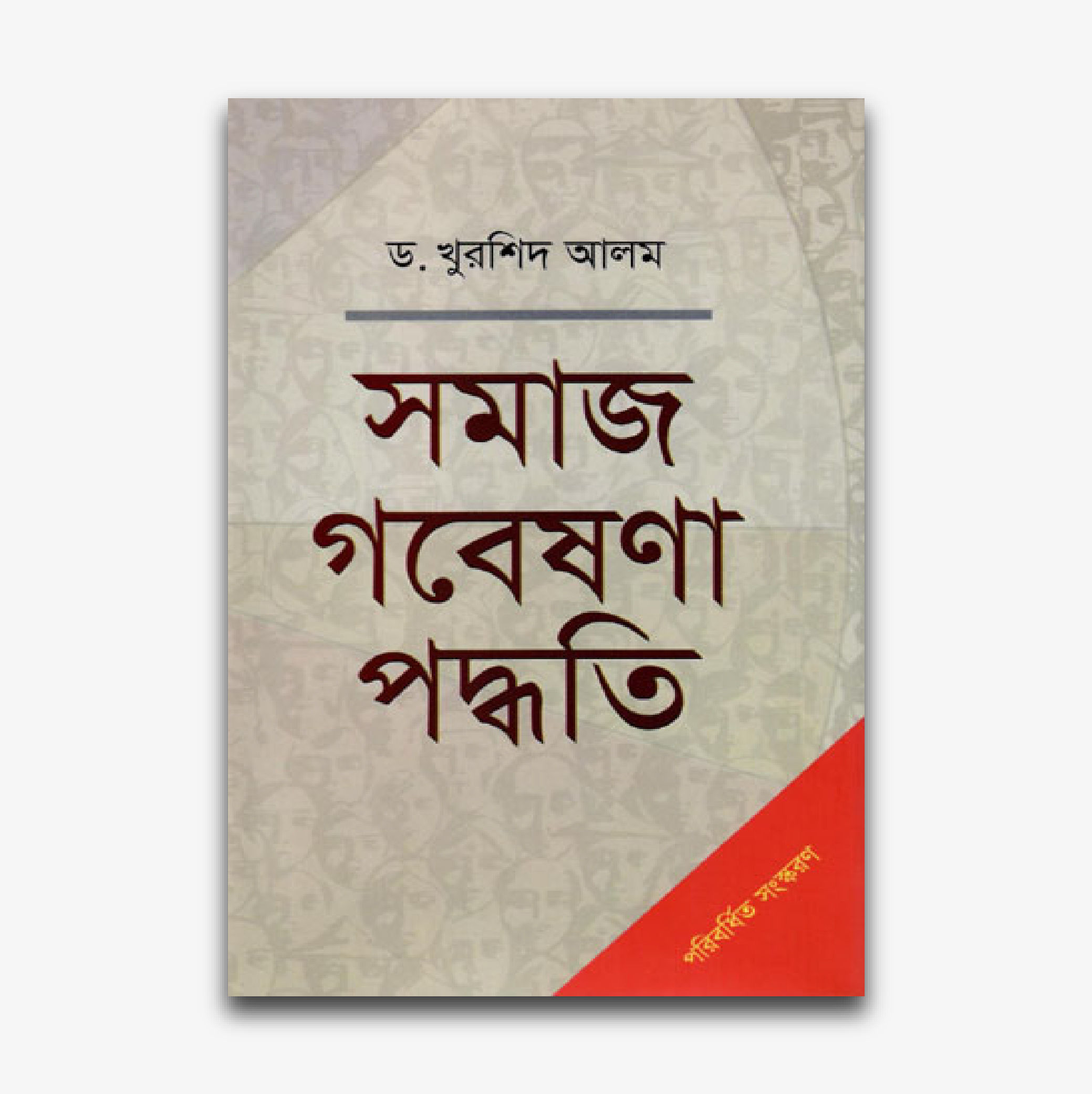 সমাজ গবেষণা পদ্ধতি