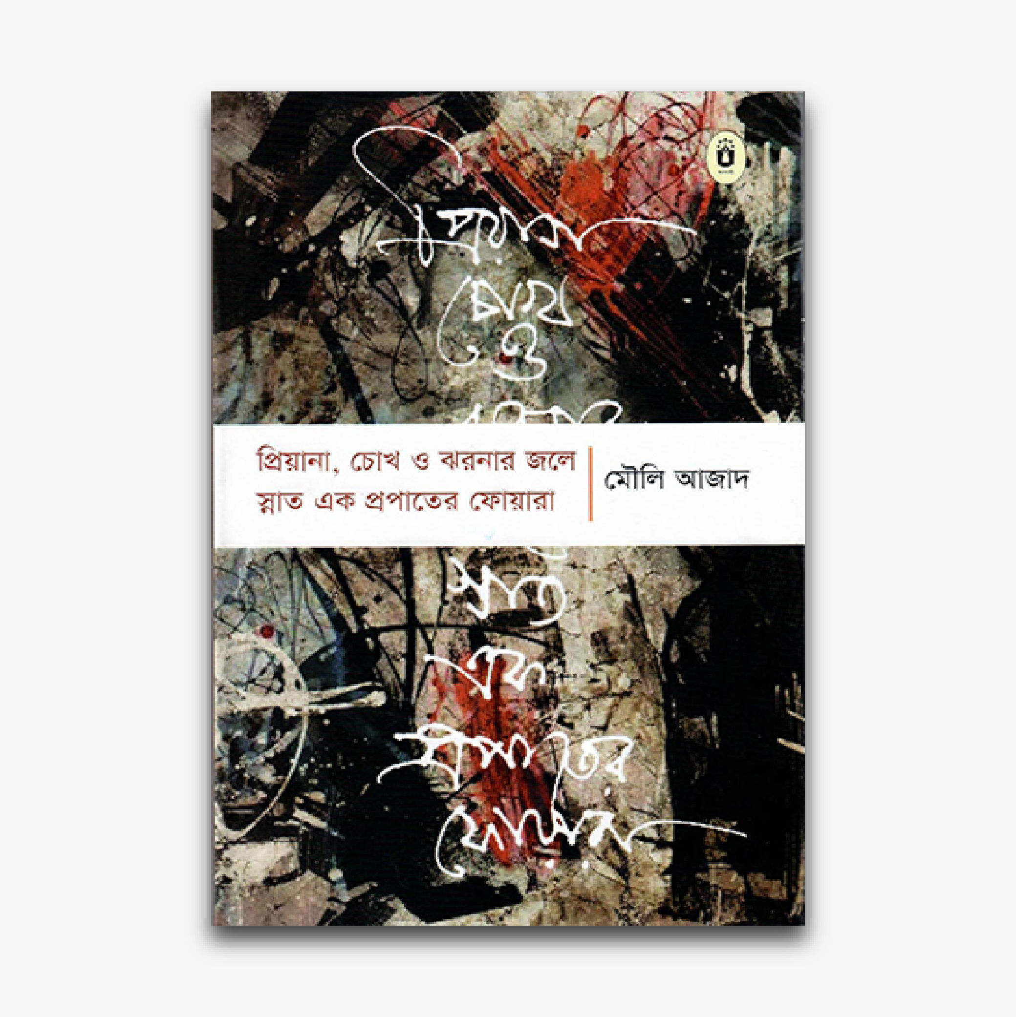 প্রিয়ানা, চোখ ও ঝরনার জলে স্নাত এক প্রপাতের ফোয়ারা