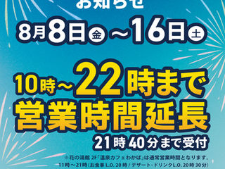 8月8日~16日は22時まで営業時間を延長します