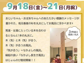 地域とつながる　『超長生き風呂』