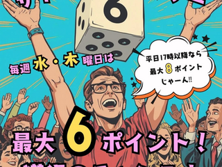 【おしらせ】来週9/11からチャンスが倍増! サイコロポイントデーがパワーアップ!