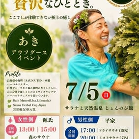 《ハーバルアウフグース》🌿香りで“ととのう”🌿贅沢な癒しの時間を―。
