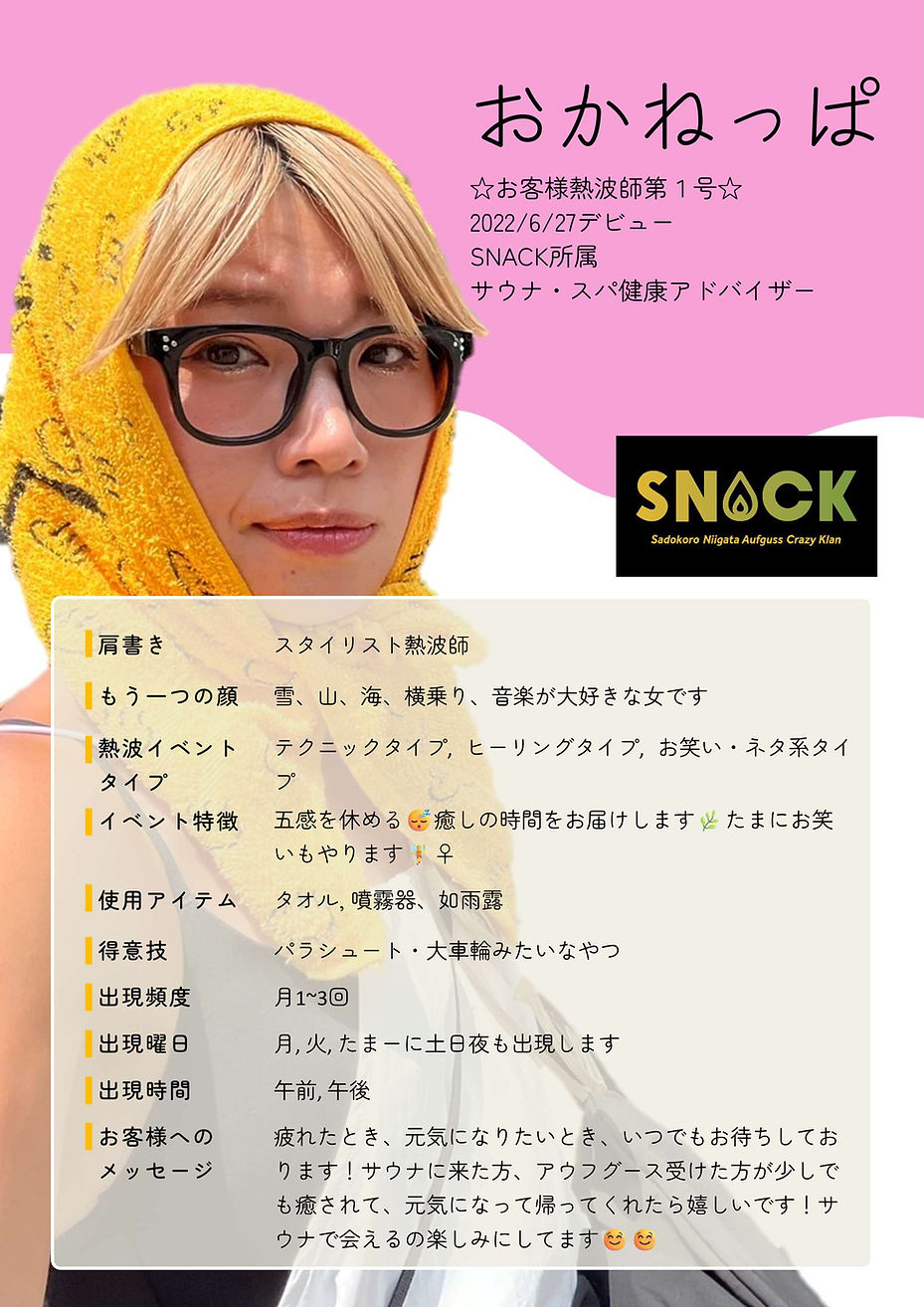 スタイリスト熱波師 雪、山、海、横乗り、音楽が大好きな女です テクニックタイプ, ヒーリングタイプ, お笑い・ネタ系タイプ 五感を休める😴癒しの時間をお届けします🌿たまにお笑いもやります🧚♀️ タオル, 噴霧器、如雨露 パラシュート・大車輪みたいなやつ 月1~3回 月, 火, たまーに土日夜も出現します 午前, 午後 疲れたとき、元気になりたいとき、いつでもお待ちしております!サウナに来た方、アウフグース受けた方が少しでも癒されて、元気になって帰ってくれたら嬉しいです!サウナで
