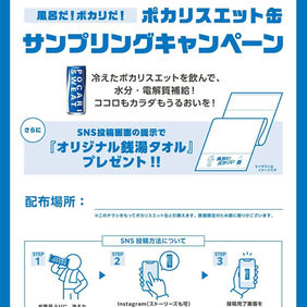 【お知らせ】　ポカリスエット お風呂プロジェクト2026お風呂ポカリキャンペーンに当館も参加いたします。