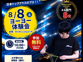 プロの技を見て、さわって、遊ぼう！　ヨーヨー体験会開催！