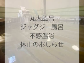 【おしらせ】不感温浴休止のおしらせ