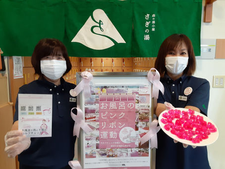 しあわせピンクリボンの湯♨開催