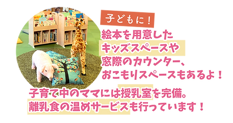 絵本　キッズスペース　カウンター　おこもりスペース　授乳室　離乳食