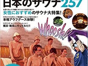 本日発売のサウナのムック本「Saunassa（サウナッサ）」にじょんのび館が掲載されました!