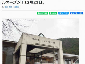 2021年12月19日号掲載　にいがた通信　「じょんのび館リニューアル」