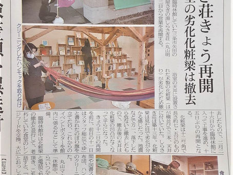 2021年3月12日号掲載 三條新聞 「しらさぎ荘きょう再開」