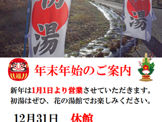 【年末年始のご案内】