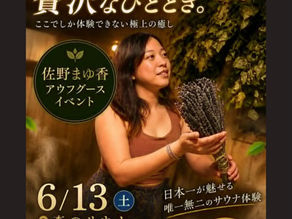《ハーバルアウフグース》🌿香りで“ととのう”🌿特別な体験をー。