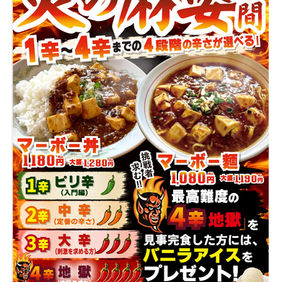 【7・8月限定】炎の麻婆月間 開催!