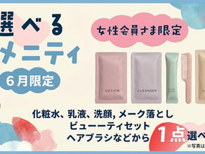 【6月限定】選べるアメニティ