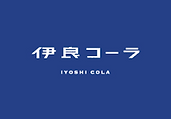 伊良コーラ_edited.png