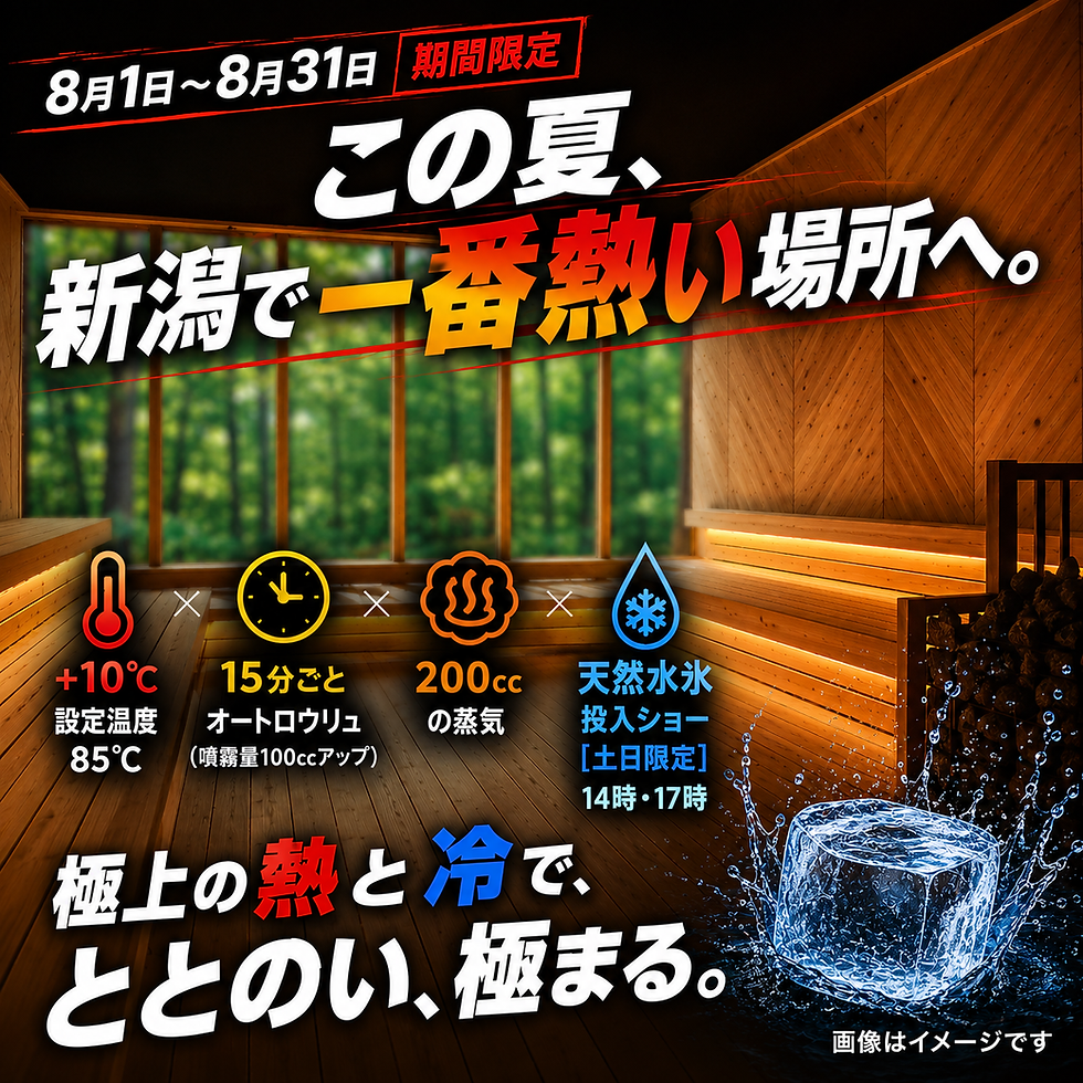 【8月1日 極限】 この夏、新潟で一番熱い場所へ。