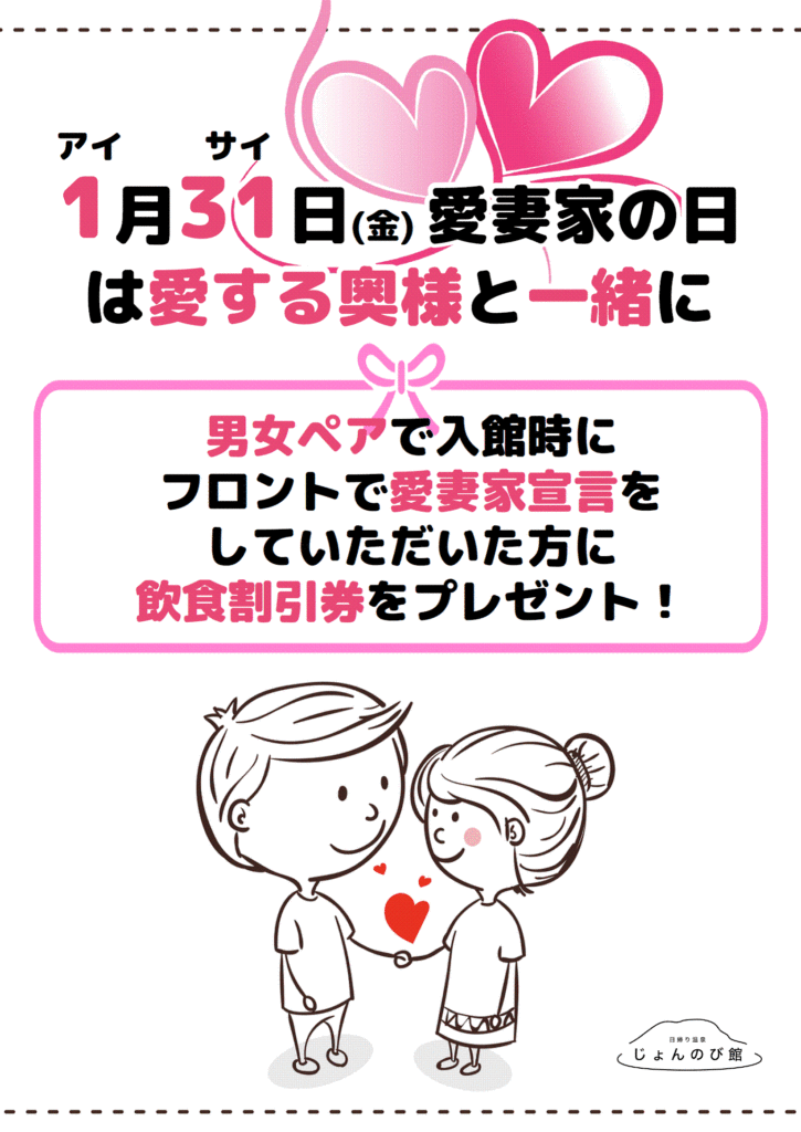 １月３１日（金）愛妻家の日は、愛する奥様と一緒に♪