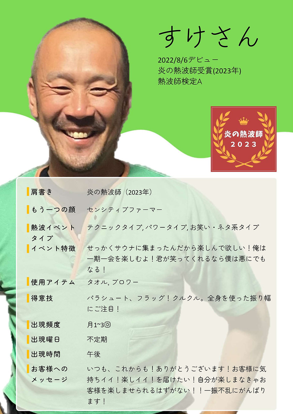 やりすぎ御免!だってみんなで楽しくやりたいんだもん! センシティブファーマー テクニックタイプ, パワータイプ, お笑い・ネタ系タイプ せっかくサウナに集まったんだから楽しんで欲しい!俺は一期一会を楽しむよ!君が笑ってくれるなら僕は悪にでもなる! タオル, ブロワー パラシュート、フラッグ!クルクル。全身を使った振り幅にご注目! 月1~3回 午後 いつも、これからも!ありがとうございます!お客様に気持ちイイ!楽しイイ!を届けたい!自分が楽しまなきゃお客様を楽しませられるはず