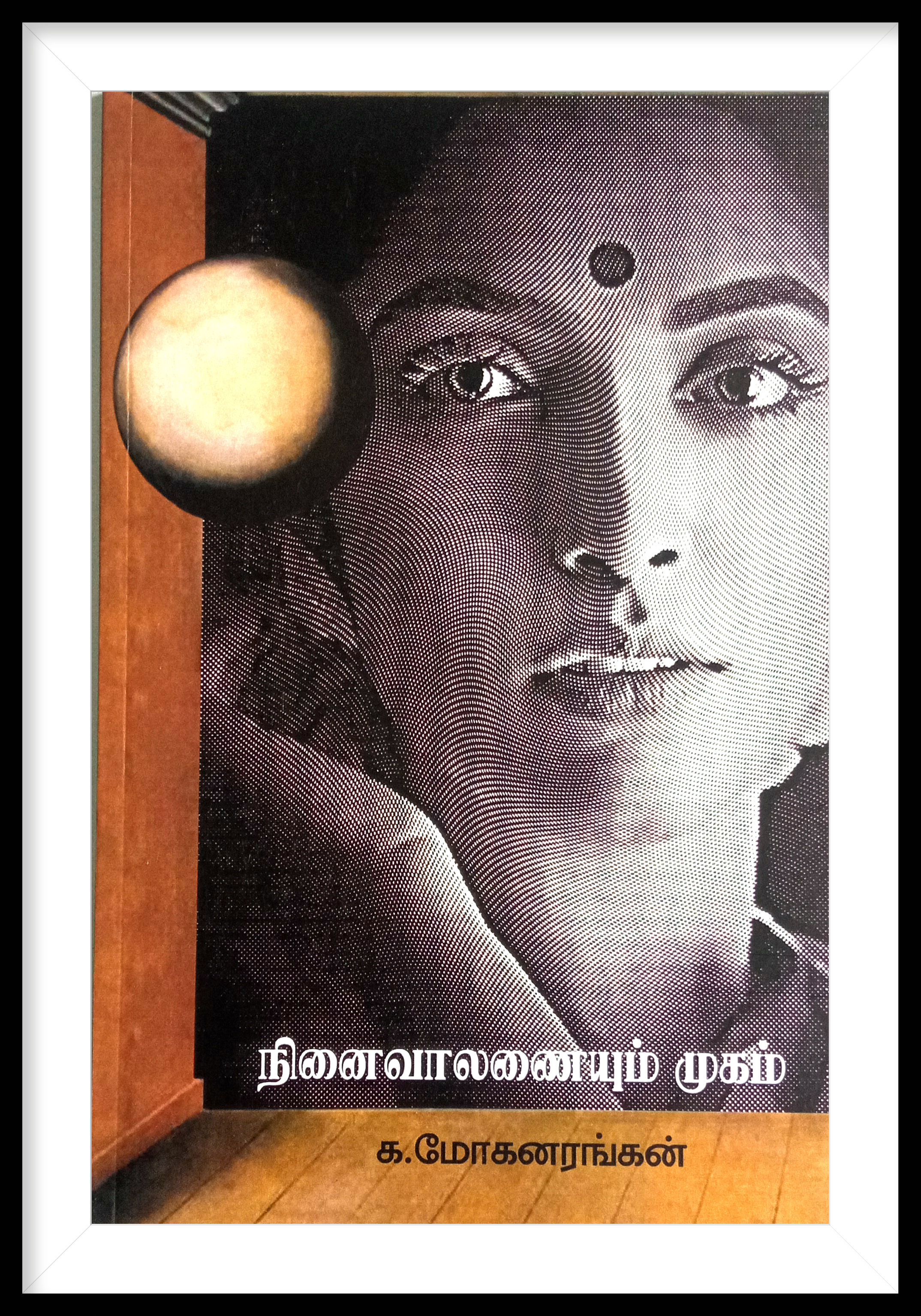 நினைவாலணையும் முகம்-
க.மோகனரங்கன்