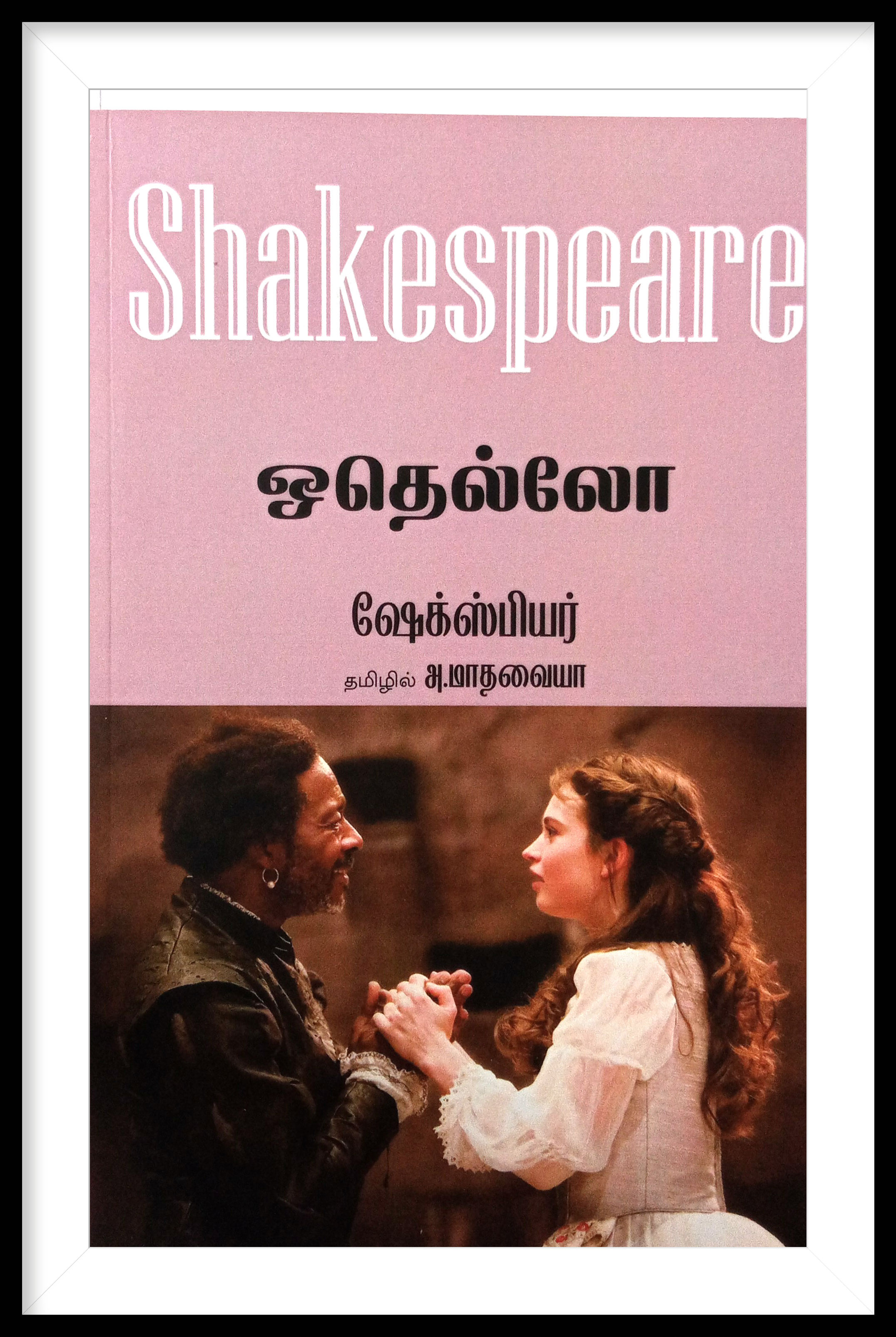 ஒதெல்லோ - அ.மாதவையா