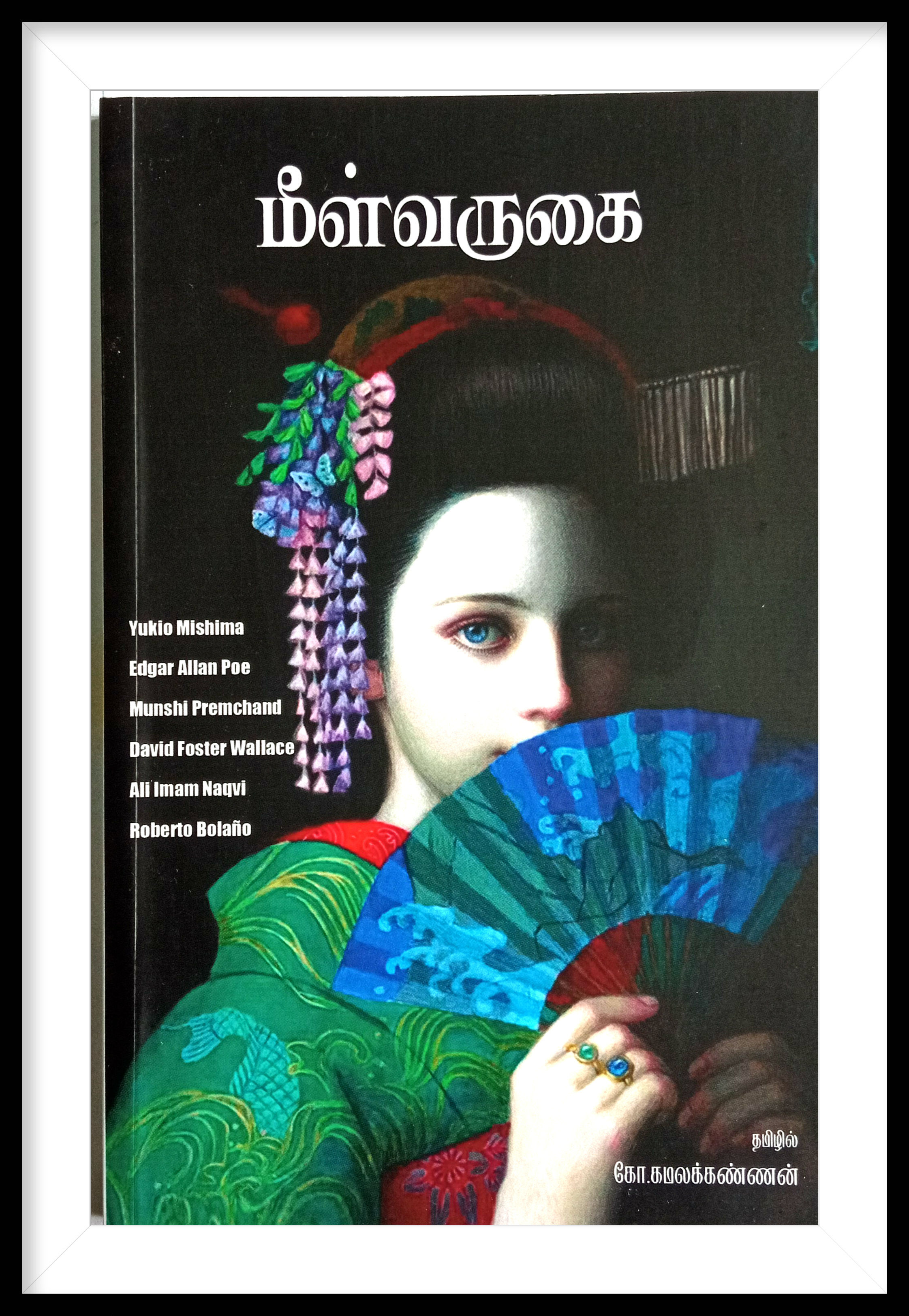 மீள்வருகை- கோ.கமலக்கண்ணன்