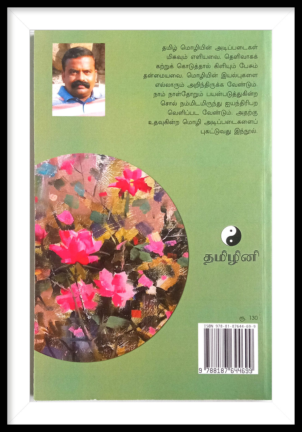 Thumbnail: அடிப்படை அறிதல்- மகுடேசுவரன்