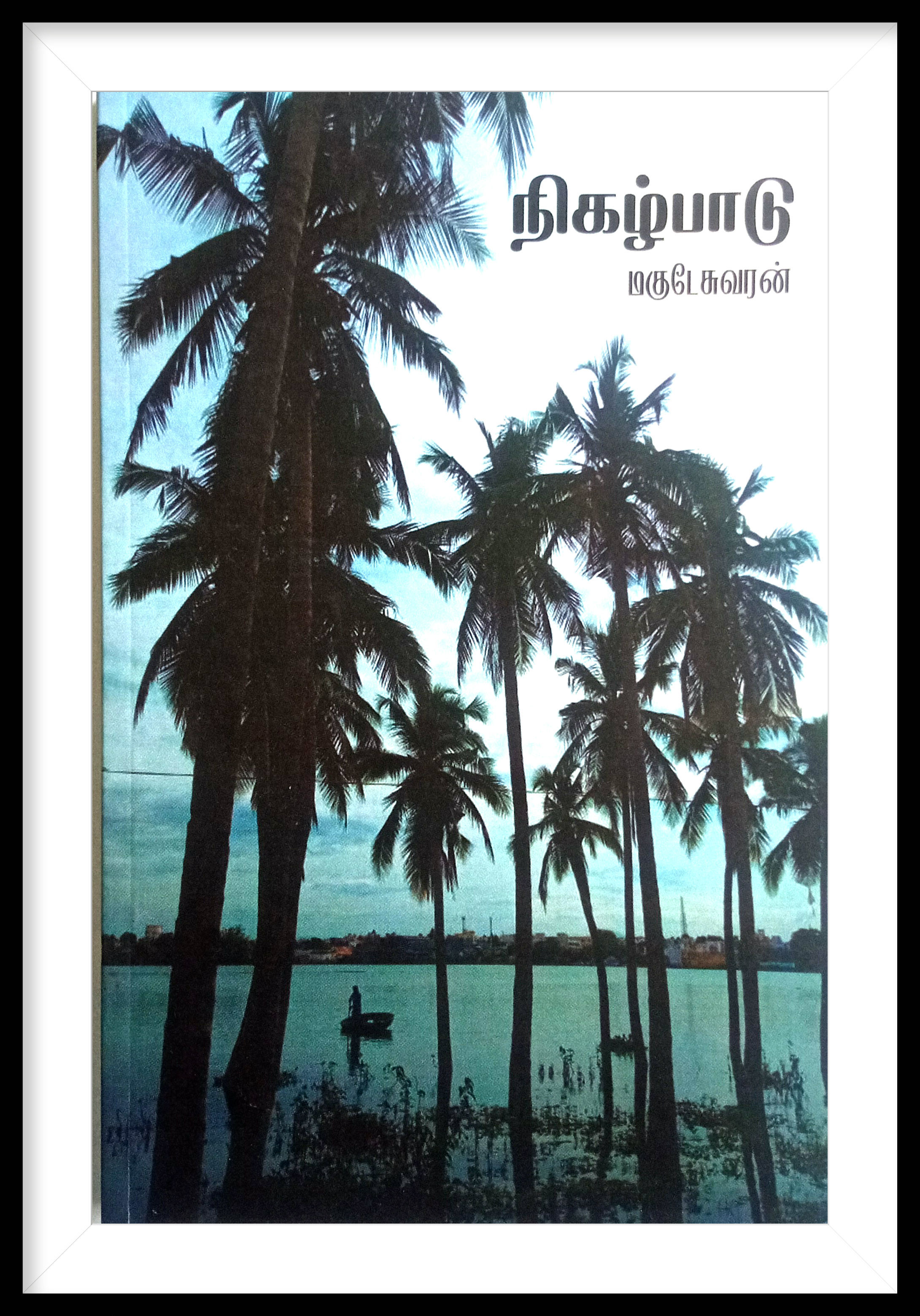 நிகழ்பாடு- மகுடேசுவரன்