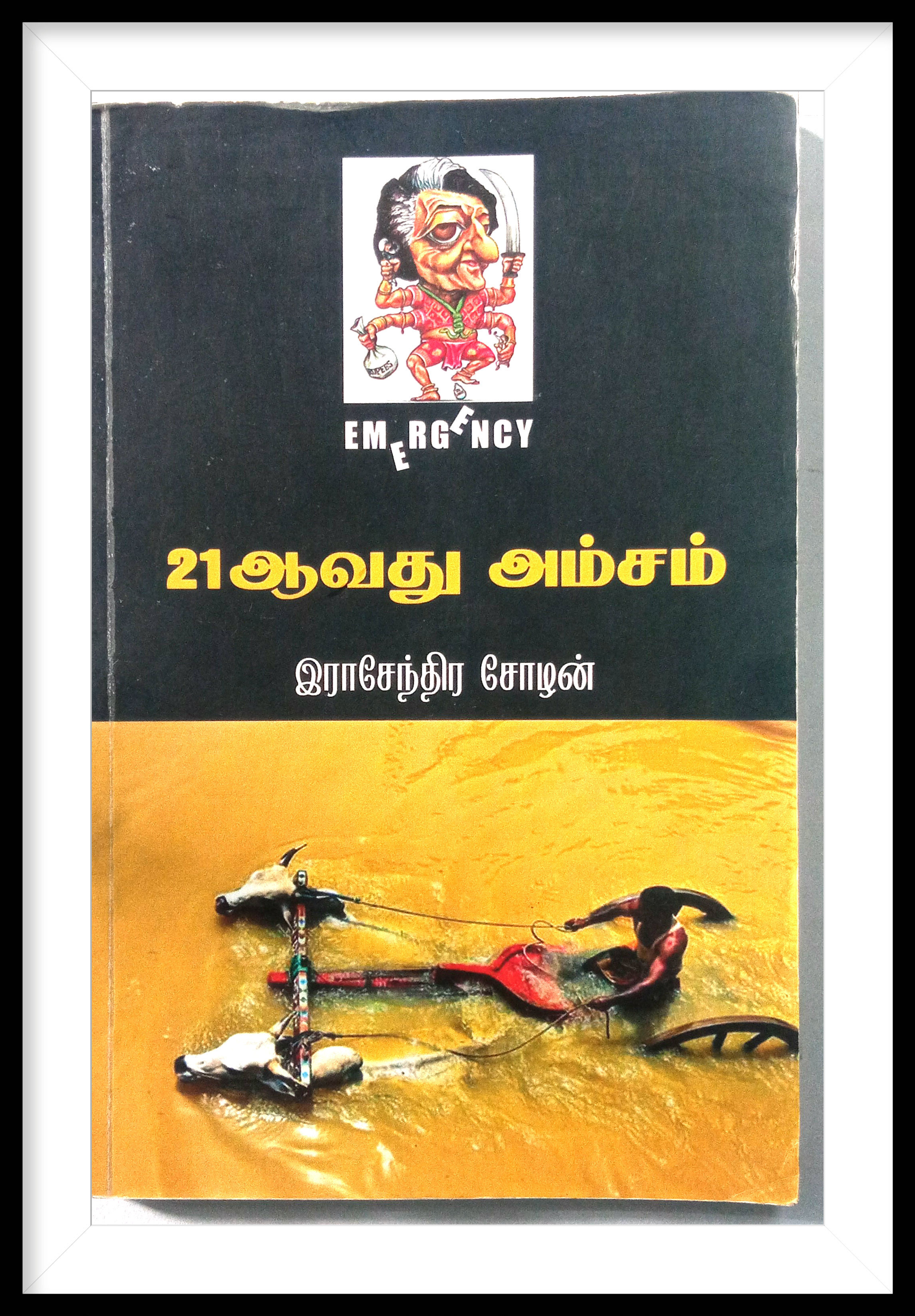 21 ஆவது அம்சம்-

இராசேந்திர சோழன்