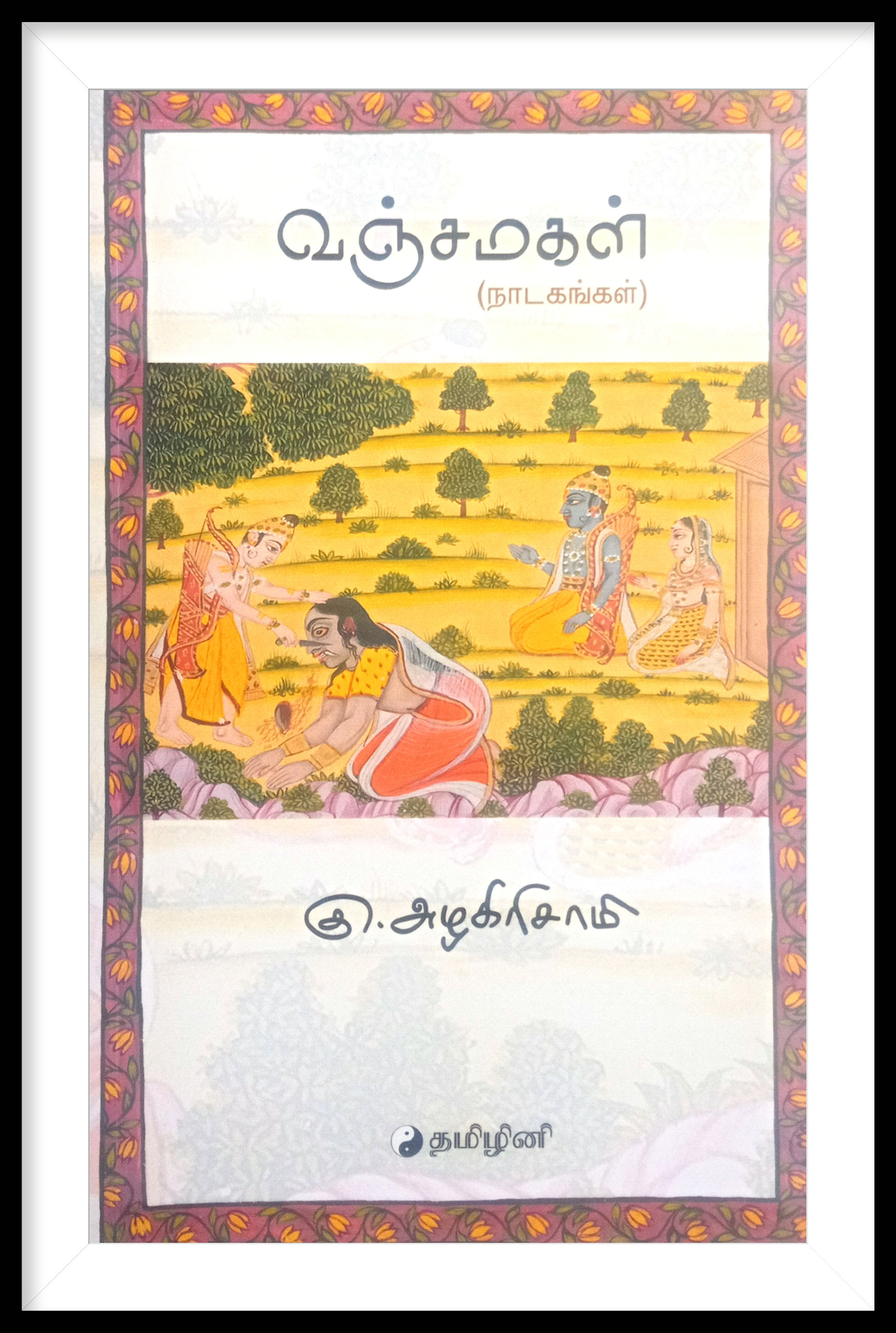 வஞ்சமகள் - கு.அழகிரிசாமி