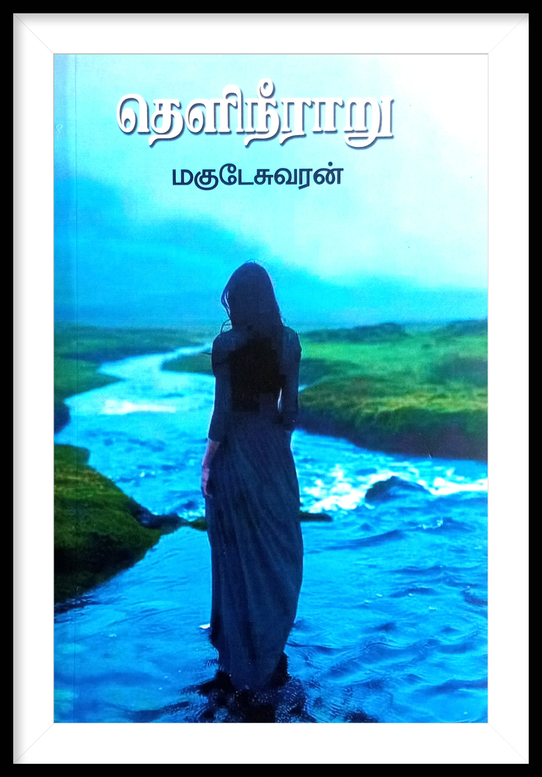 தெளிநீராறு- மகுடேசுவரன்