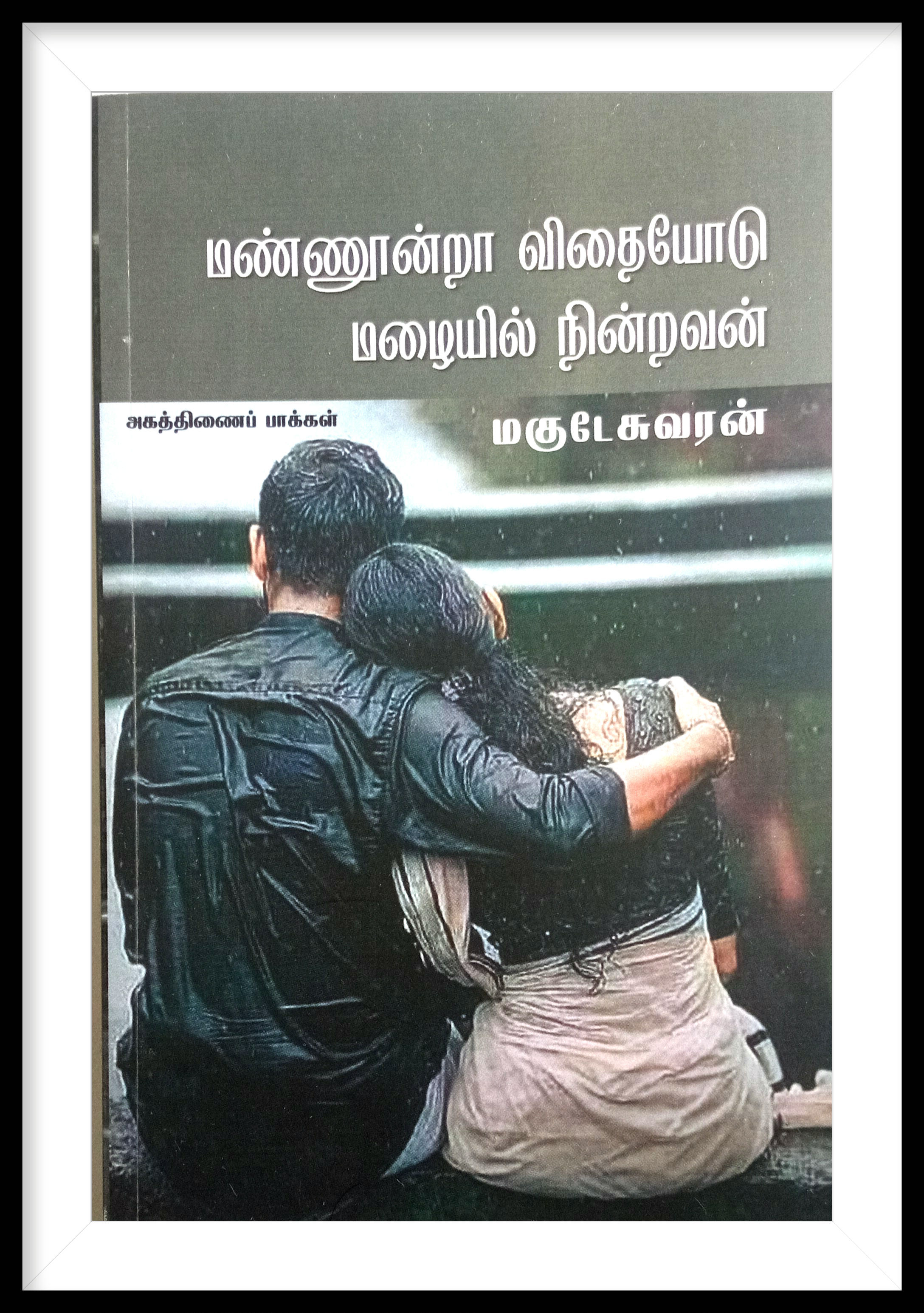 மண்ணூன்றா விதையோடு மழையில் நின்றவன்-
மகுடேசுவரன்