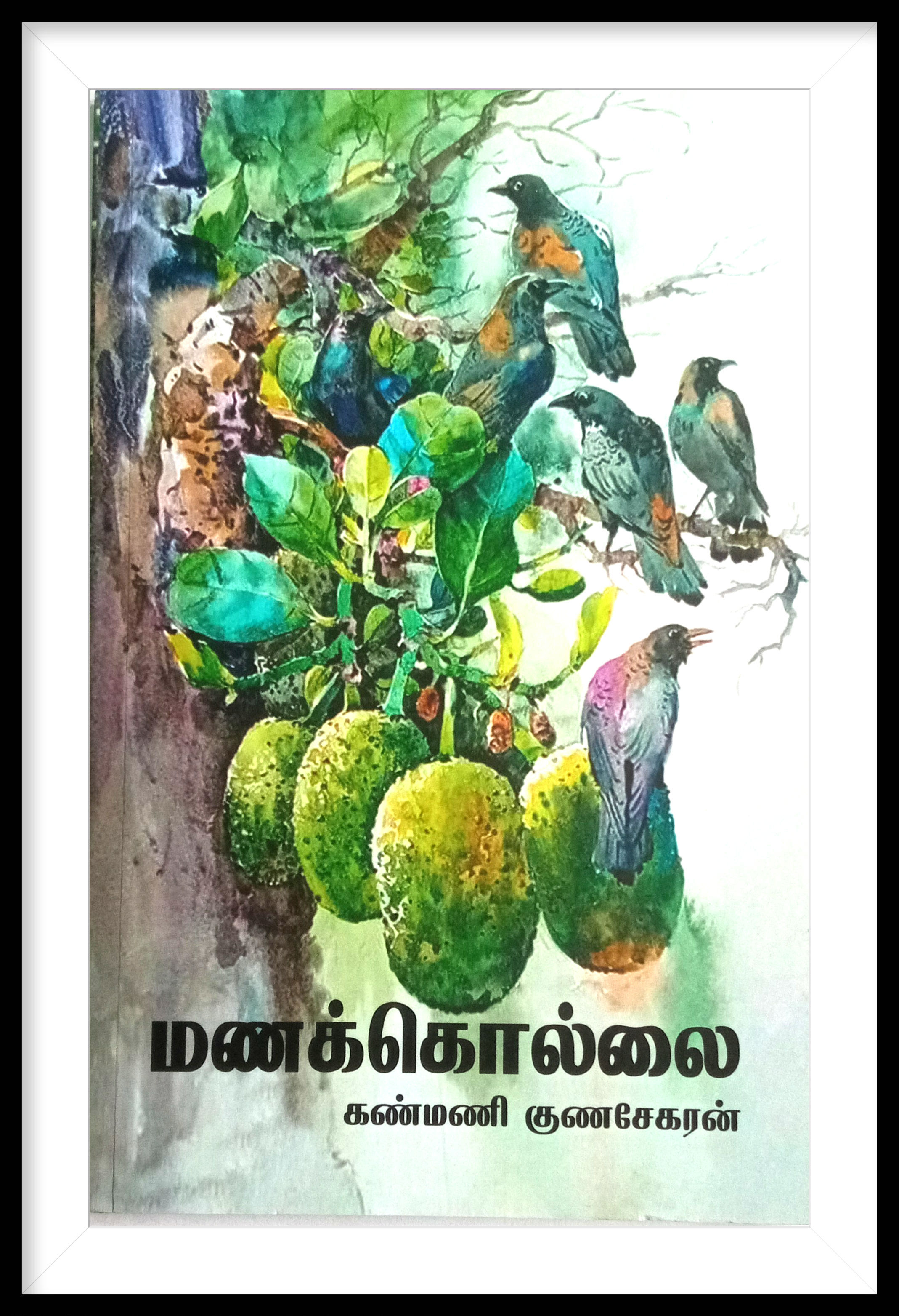 மணக்கொல்லை-

கண்மணி குணசேகரன்