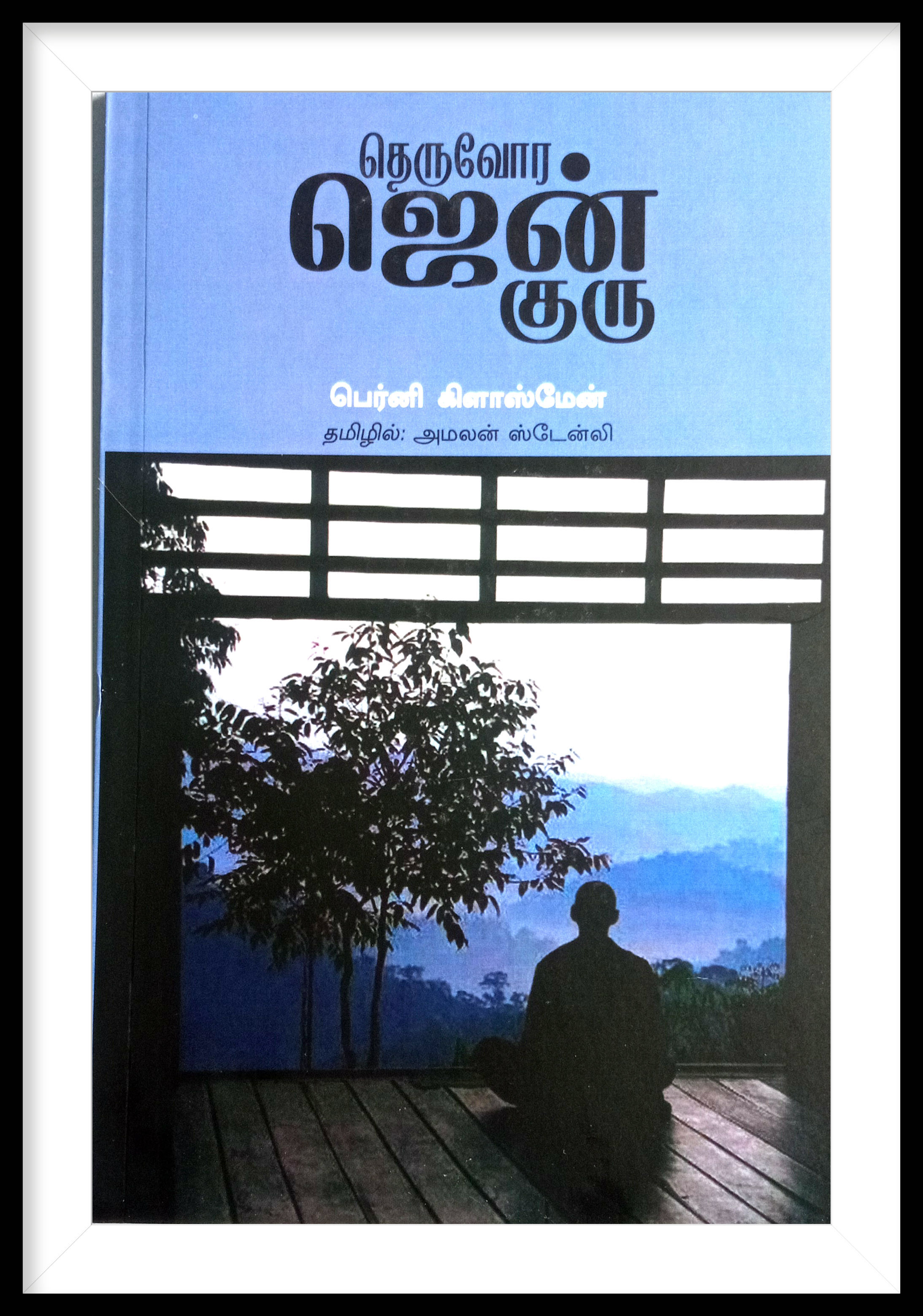 தெருவோர ஜென் 'குரு- V. அமலன் ஸ்டேன்லி