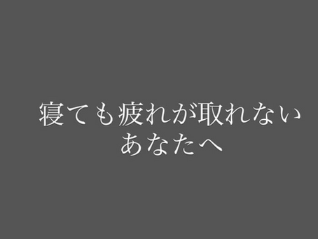 不眠でお悩みの方へ｜ととのえ家Sanareが考える「眠りやすい身体づくり」