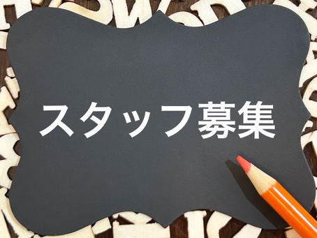 新規スタッフ(就労支援員)を募集します!