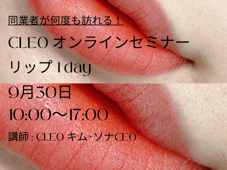 CLEOオンラインリップセミナー、間もなく締切ます!!